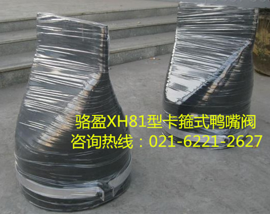 XH81型卡箍式<a href=http://www.gzhjjs.com/ target=_blank class=infotextkey><a href=http://www.gzhjjs.com target=_blank class=infotextkey>鴨嘴閥</a></a>詳細(xì)介紹.jpg